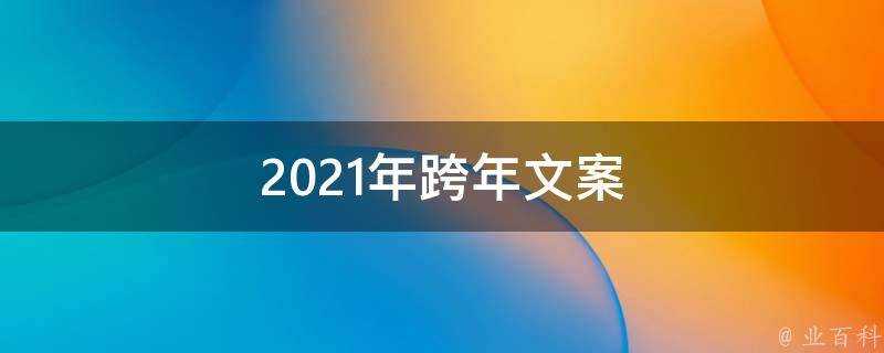 2021年跨年文案