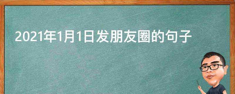 2021年1月1日發朋友圈的句子