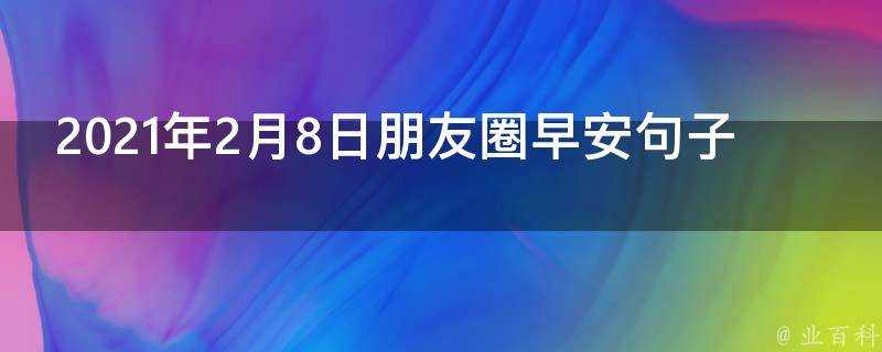 2021年2月8日朋友圈早安句子