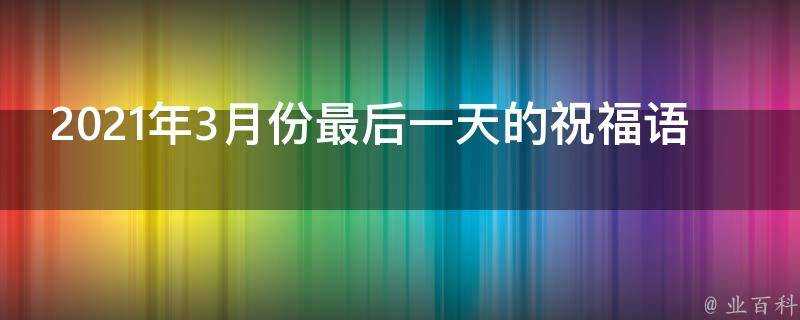 2021年3月份最後一天的祝福語