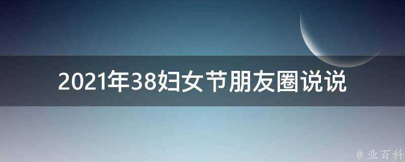 2021年38婦女節朋友圈說說