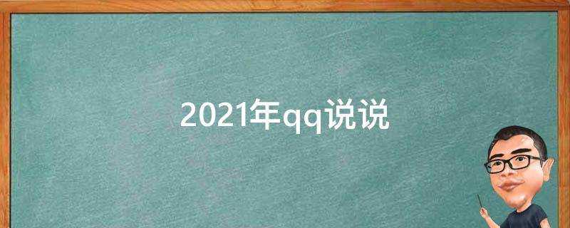 2021年qq說說