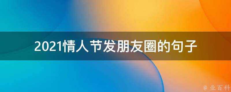 2021情人節發朋友圈的句子