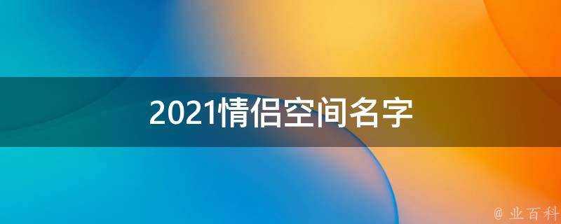 2021情侶空間名字