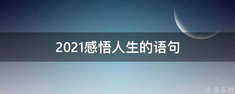 2021感悟人生的語句