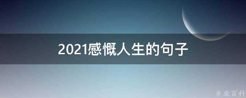 2021感慨人生的句子