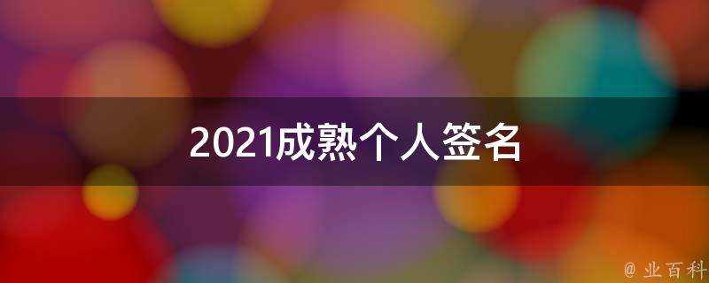 2021成熟個人簽名