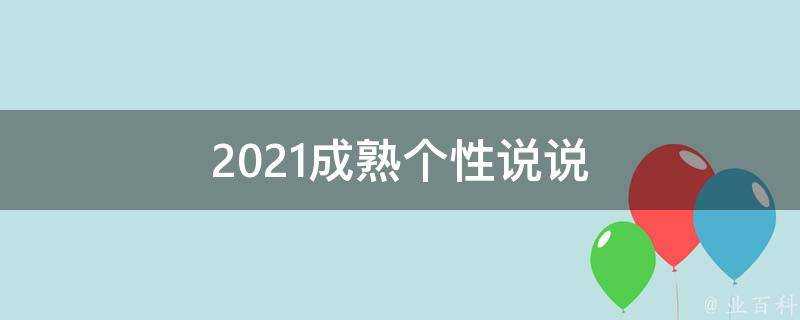 2021成熟個性說說