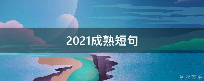 2021成熟短句