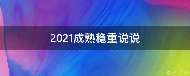 2021成熟穩重說說