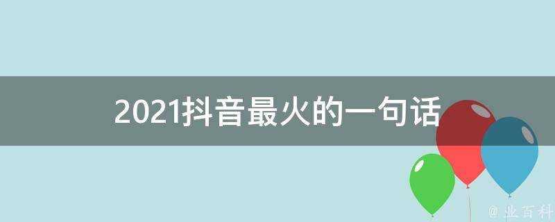 2021抖音最火的一句話