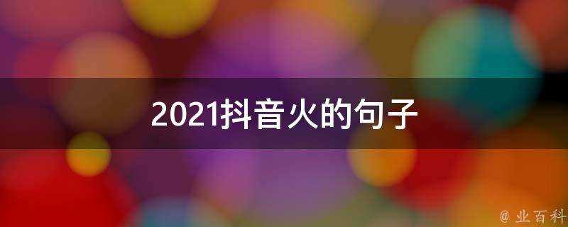 2021抖音火的句子