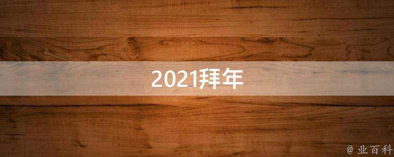 2021拜年