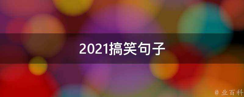 2021搞笑句子