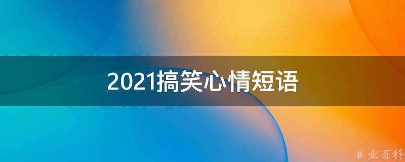 2021搞笑心情短語