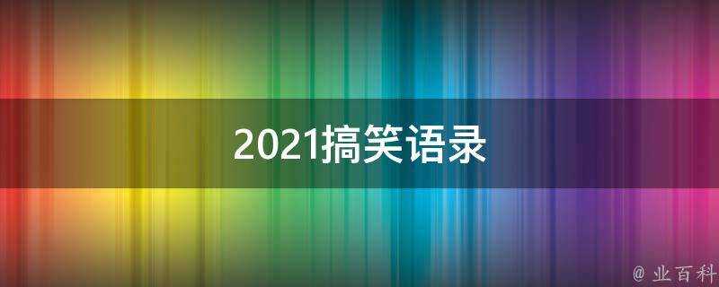 2021搞笑語錄