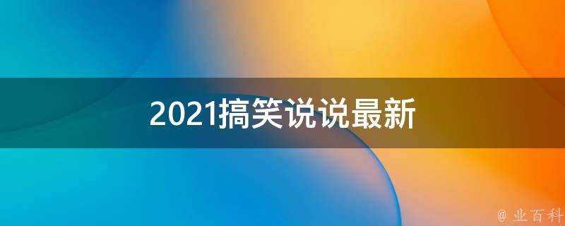 2021搞笑說說最新