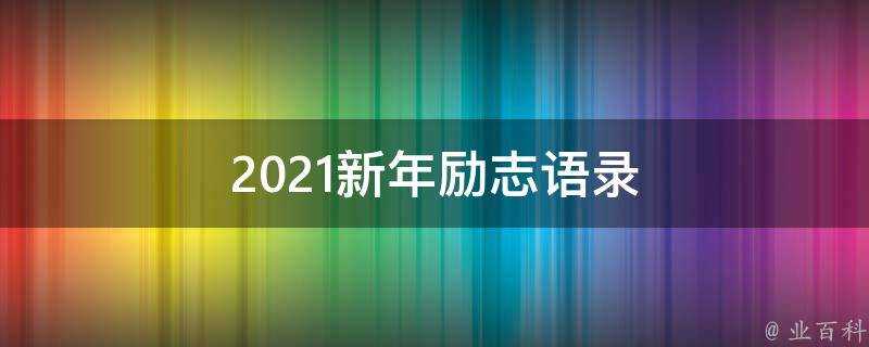 2021新年勵志語錄