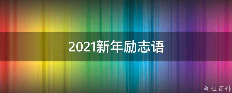 2021新年勵志語