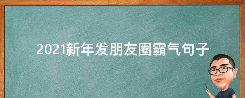 2021新年發朋友圈霸氣句子