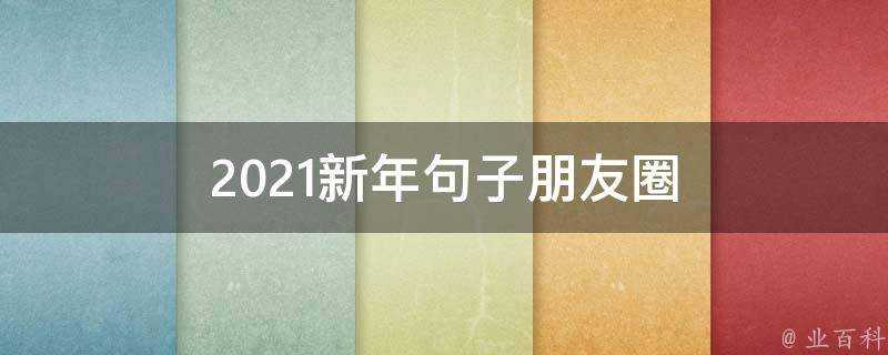 2021新年句子朋友圈