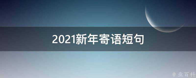 2021新年寄語短句