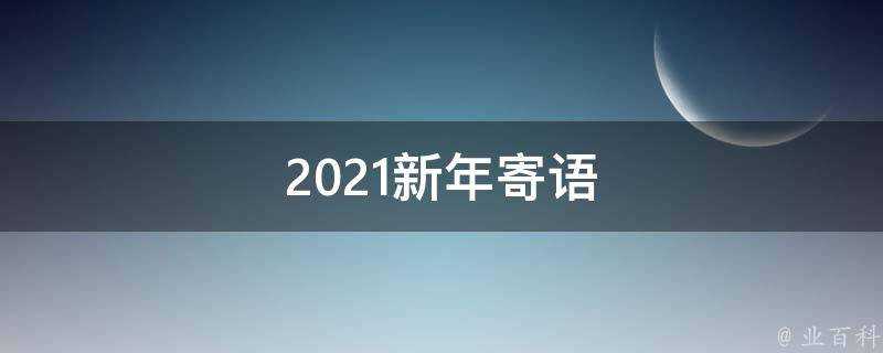 2021新年寄語