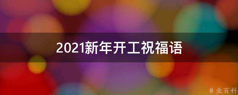 2021新年開工祝福語