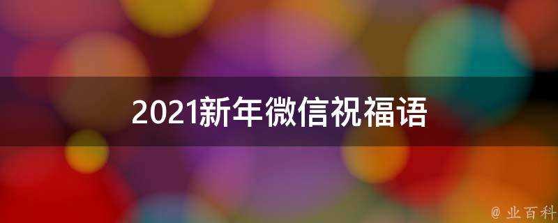 2021新年微信祝福語