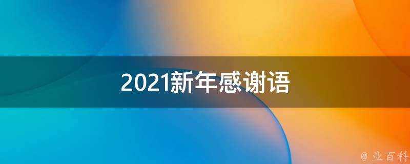 2021新年感謝語