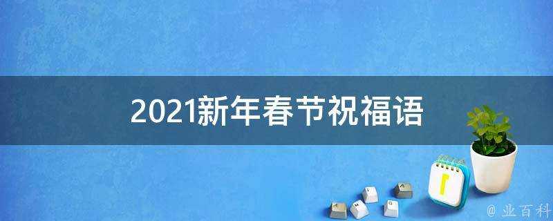 2021新年春節祝福語