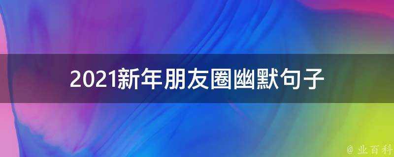 2021新年朋友圈幽默句子