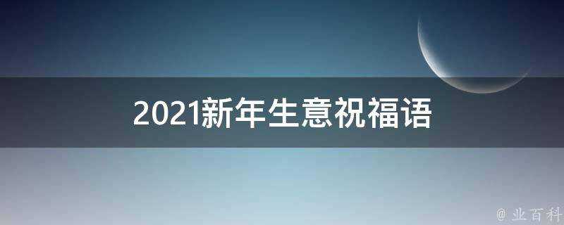 2021新年生意祝福語