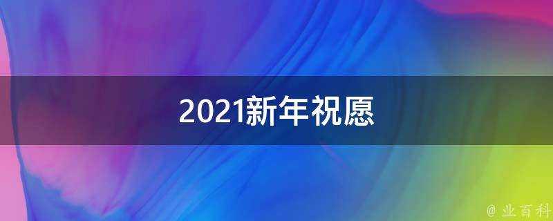 2021新年祝願