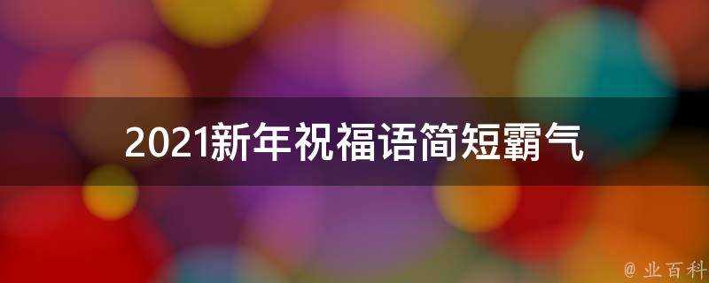 2021新年祝福語簡短霸氣