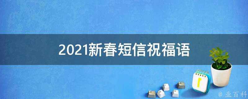 2021新春簡訊祝福語