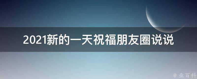 2021新的一天祝福朋友圈說說