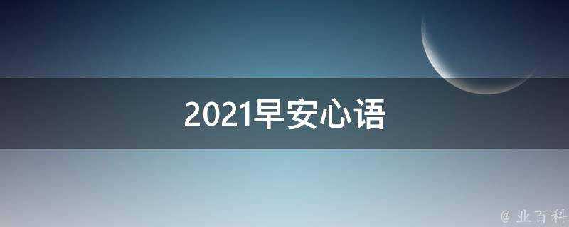 2021早安心語