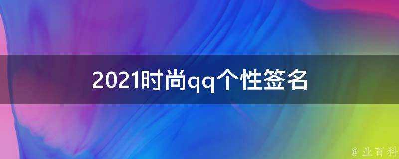 2021時尚qq個性簽名