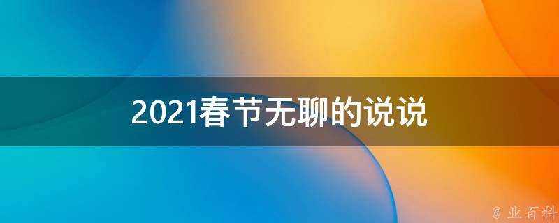 2021春節無聊的說說