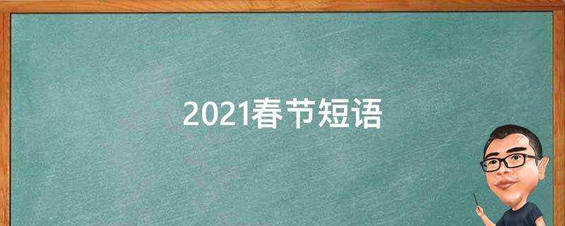 2021春節短語