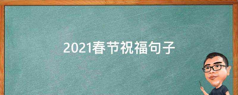 2021春節祝福句子