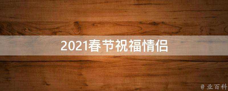 2021春節祝福情侶