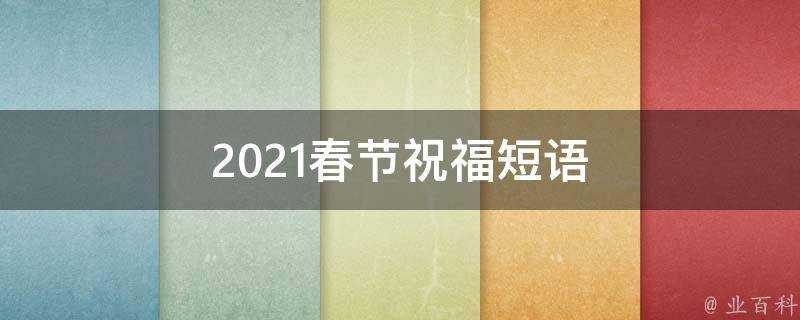 2021春節祝福短語