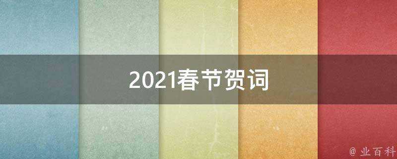 2021春節賀詞