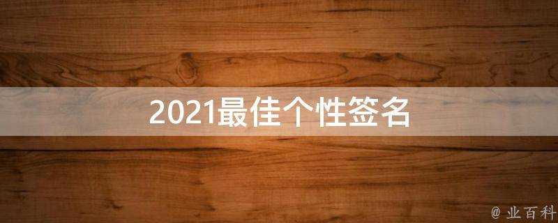 2021最佳個性簽名