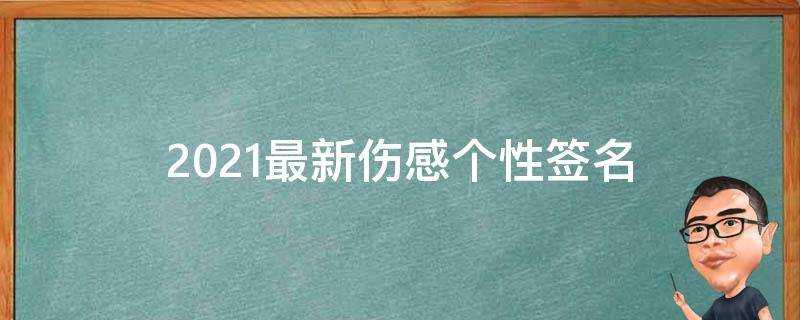 2021最新傷感個性簽名