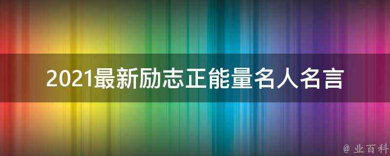 2021最新勵志正能量名人名言