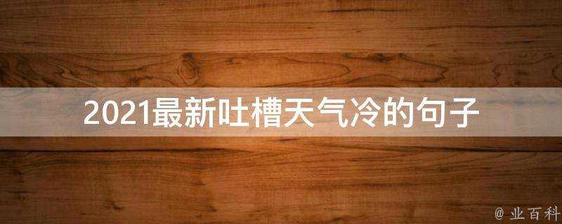 2021最新吐槽天氣冷的句子