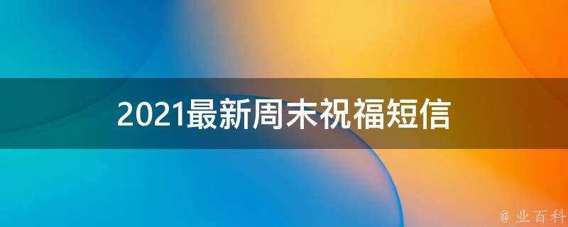 2021最新週末祝福簡訊